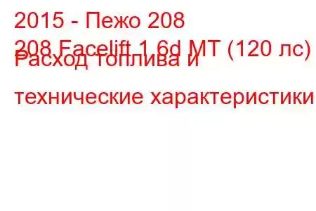 2015 - Пежо 208
208 Facelift 1.6d MT (120 лс) Расход топлива и технические характеристики