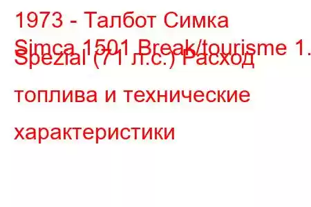 1973 - Талбот Симка
Simca 1501 Break/tourisme 1.5 Spezial (71 л.с.) Расход топлива и технические характеристики