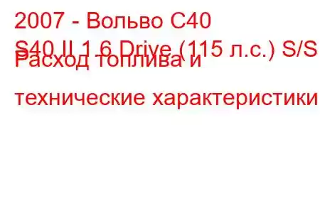 2007 - Вольво С40
S40 II 1.6 Drive (115 л.с.) S/S Расход топлива и технические характеристики