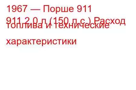 1967 — Порше 911
911 2,0 л (150 л.с.) Расход топлива и технические характеристики