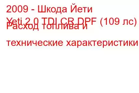 2009 - Шкода Йети
Yeti 2.0 TDI CR DPF (109 лс) Расход топлива и технические характеристики