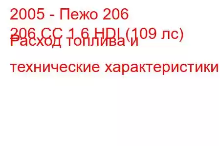 2005 - Пежо 206
206 CC 1.6 HDI (109 лс) Расход топлива и технические характеристики