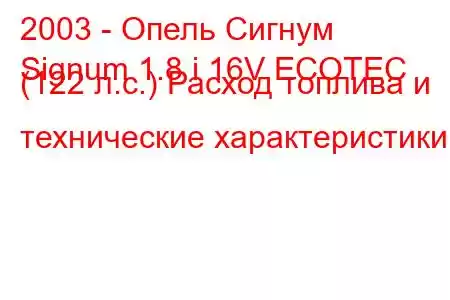 2003 - Опель Сигнум
Signum 1.8 i 16V ECOTEC (122 л.с.) Расход топлива и технические характеристики