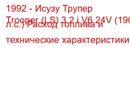 1992 - Исузу Трупер
Trooper (LS) 3.2 i V6 24V (190 л.с.) Расход топлива и технические характеристики