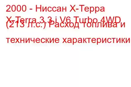 2000 - Ниссан Х-Терра
X-Terra 3.3 i V6 Turbo 4WD (213 л.с.) Расход топлива и технические характеристики