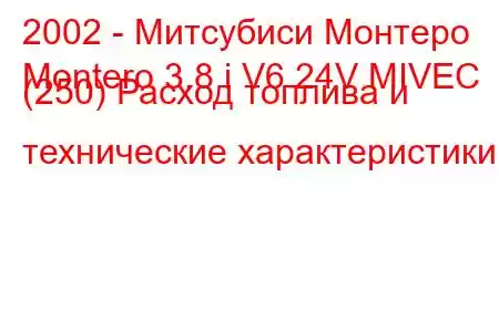 2002 - Митсубиси Монтеро
Montero 3.8 i V6 24V MIVEC (250) Расход топлива и технические характеристики