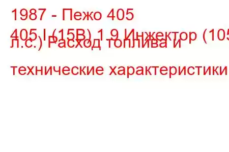 1987 - Пежо 405
405 I (15B) 1.9 Инжектор (105 л.с.) Расход топлива и технические характеристики