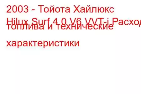 2003 - Тойота Хайлюкс
Hilux Surf 4.0 V6 VVT-i Расход топлива и технические характеристики
