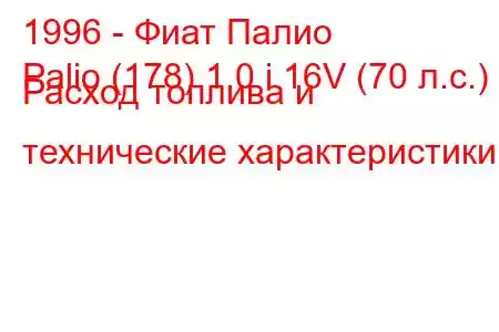 1996 - Фиат Палио
Palio (178) 1.0 i 16V (70 л.с.) Расход топлива и технические характеристики