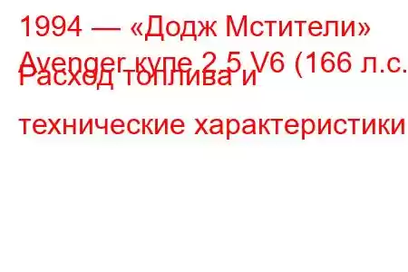 1994 — «Додж Мстители»
Avenger купе 2.5 V6 (166 л.с.) Расход топлива и технические характеристики