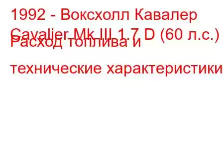 1992 - Воксхолл Кавалер
Cavalier Mk III 1.7 D (60 л.с.) Расход топлива и технические характеристики
