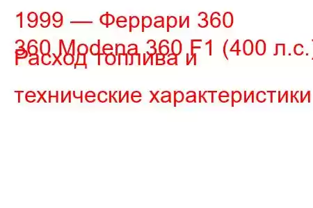 1999 — Феррари 360
360 Modena 360 F1 (400 л.с.) Расход топлива и технические характеристики