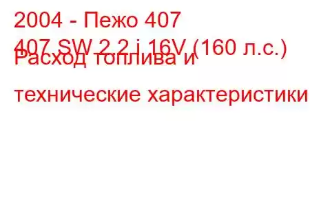 2004 - Пежо 407
407 SW 2.2 i 16V (160 л.с.) Расход топлива и технические характеристики