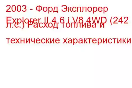 2003 - Форд Эксплорер
Explorer II 4.6 i V8 4WD (242 л.с.) Расход топлива и технические характеристики