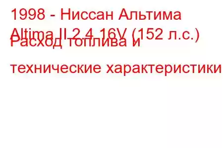 1998 - Ниссан Альтима
Altima II 2.4 16V (152 л.с.) Расход топлива и технические характеристики