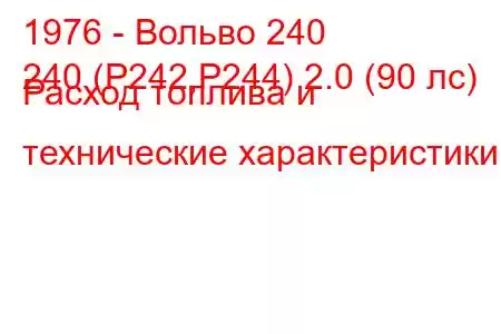 1976 - Вольво 240
240 (P242,P244) 2.0 (90 лс) Расход топлива и технические характеристики