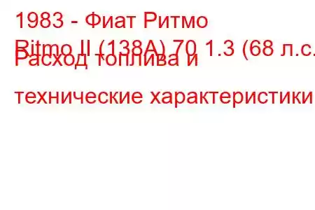 1983 - Фиат Ритмо
Ritmo II (138А) 70 1.3 (68 л.с.) Расход топлива и технические характеристики