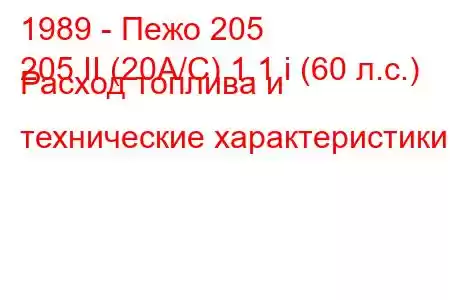 1989 - Пежо 205
205 II (20А/С) 1.1 i (60 л.с.) Расход топлива и технические характеристики