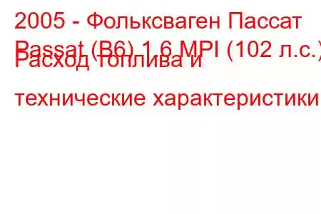 2005 - Фольксваген Пассат
Passat (B6) 1.6 MPI (102 л.с.) Расход топлива и технические характеристики