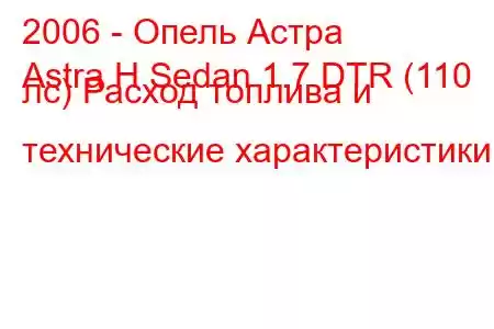 2006 - Опель Астра
Astra H Sedan 1.7 DTR (110 лс) Расход топлива и технические характеристики