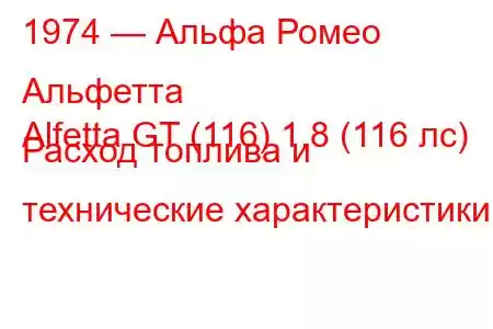 1974 — Альфа Ромео Альфетта
Alfetta GT (116) 1.8 (116 лс) Расход топлива и технические характеристики