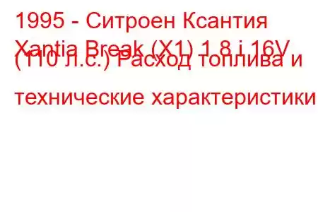 1995 - Ситроен Ксантия
Xantia Break (X1) 1.8 i 16V (110 л.с.) Расход топлива и технические характеристики