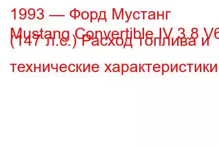 1993 — Форд Мустанг
Mustang Convertible IV 3.8 V6 (147 л.с.) Расход топлива и технические характеристики