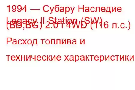 1994 — Субару Наследие
Legacy II Station (SW) (BD,BG) 2.0 i 4WD (116 л.с.) Расход топлива и технические характеристики