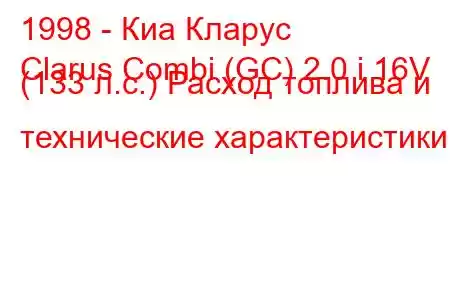 1998 - Киа Кларус
Clarus Combi (GC) 2.0 i 16V (133 л.с.) Расход топлива и технические характеристики