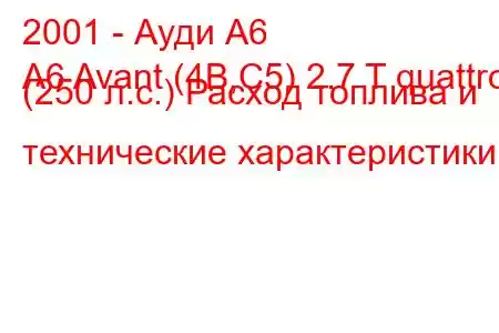 2001 - Ауди А6
A6 Avant (4B,C5) 2.7 T quattro (250 л.с.) Расход топлива и технические характеристики