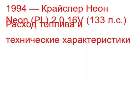 1994 — Крайслер Неон
Neon (PL) 2.0 16V (133 л.с.) Расход топлива и технические характеристики