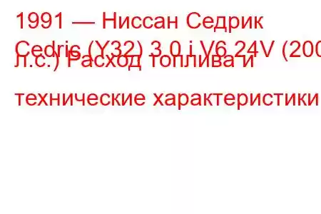 1991 — Ниссан Седрик
Cedric (Y32) 3.0 i V6 24V (200 л.с.) Расход топлива и технические характеристики