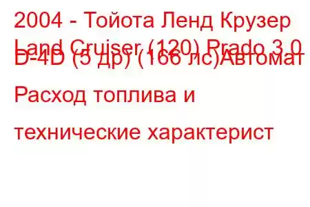 2004 - Тойота Ленд Крузер
Land Cruiser (120) Prado 3.0 D-4D (5 др) (166 лс)Автомат Расход топлива и технические характерист