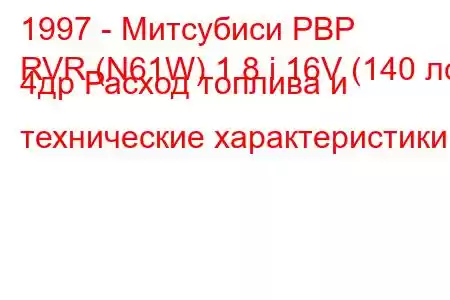 1997 - Митсубиси РВР
RVR (N61W) 1.8 i 16V (140 лс) 4др Расход топлива и технические характеристики