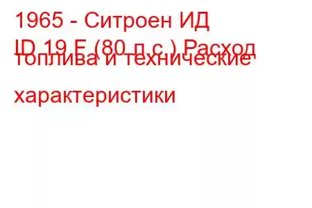 1965 - Ситроен ИД
ID 19 F (80 л.с.) Расход топлива и технические характеристики