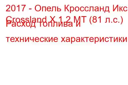 2017 - Опель Кроссланд Икс
Crossland X 1.2 MT (81 л.с.) Расход топлива и технические характеристики