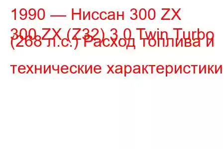 1990 — Ниссан 300 ZX
300 ZX (Z32) 3.0 Twin Turbo (268 л.с.) Расход топлива и технические характеристики