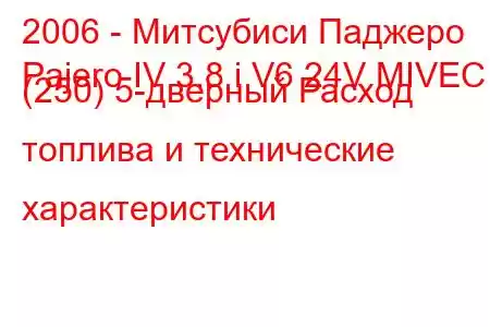 2006 - Митсубиси Паджеро
Pajero IV 3.8 i V6 24V MIVEC (250) 5-дверный Расход топлива и технические характеристики