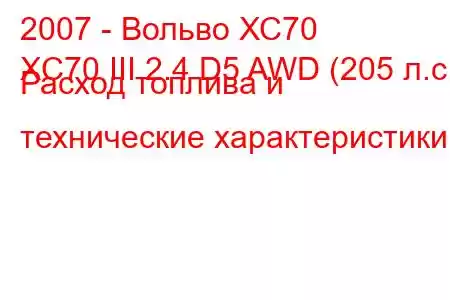 2007 - Вольво ХС70
XC70 III 2.4 D5 AWD (205 л.с.) Расход топлива и технические характеристики