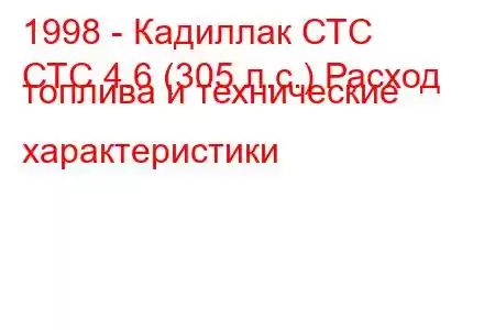 1998 - Кадиллак СТС
СТС 4.6 (305 л.с.) Расход топлива и технические характеристики