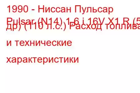 1990 - Ниссан Пульсар
Pulsar (N14) 1.6 i 16V X1 R (5 др) (110 л.с.) Расход топлива и технические характеристики