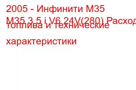 2005 - Инфинити М35
M35 3.5 i V6 24V(280) Расход топлива и технические характеристики