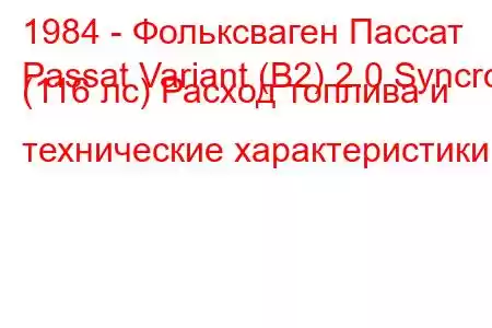 1984 - Фольксваген Пассат
Passat Variant (B2) 2.0 Syncro (116 лс) Расход топлива и технические характеристики