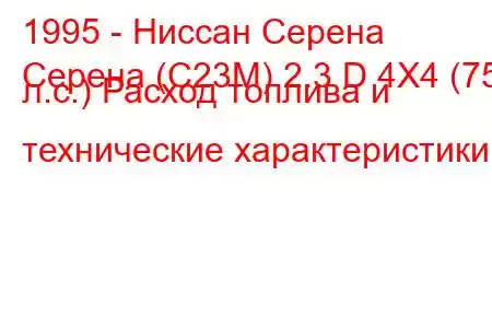 1995 - Ниссан Серена
Серена (C23M) 2.3 D 4X4 (75 л.с.) Расход топлива и технические характеристики