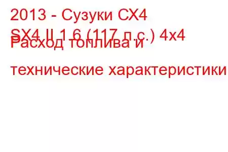 2013 - Сузуки СХ4
SX4 II 1.6 (117 л.с.) 4x4 Расход топлива и технические характеристики