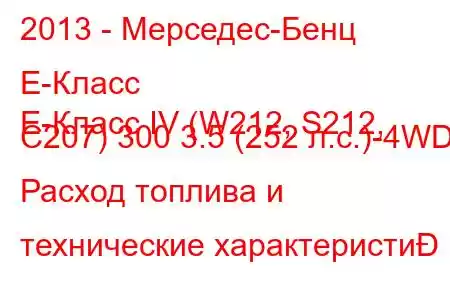 2013 - Мерседес-Бенц Е-Класс
E-Класс IV (W212, S212, C207) 300 3.5 (252 л.с.)-4WD Расход топлива и технические характеристи