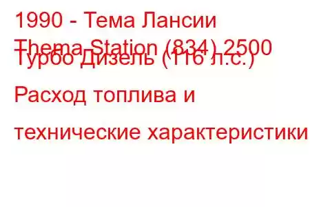 1990 - Тема Лансии
Thema Station (834) 2500 Турбо Дизель (116 л.с.) Расход топлива и технические характеристики