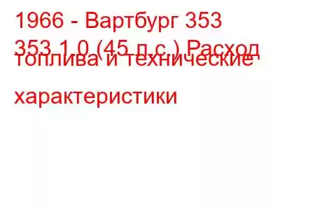 1966 - Вартбург 353
353 1.0 (45 л.с.) Расход топлива и технические характеристики