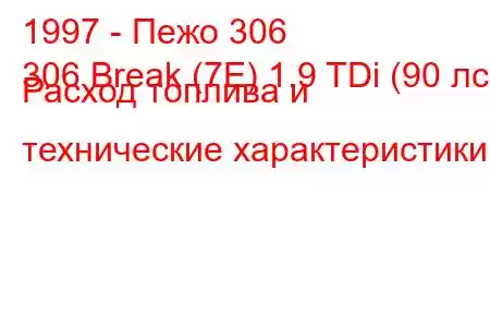 1997 - Пежо 306
306 Break (7E) 1.9 TDi (90 лс) Расход топлива и технические характеристики