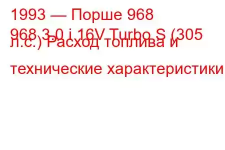 1993 — Порше 968
968 3.0 i 16V Turbo S (305 л.с.) Расход топлива и технические характеристики